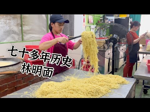 70多年历史传承三代的关丹林明面，每天制作最少500公斤，畅销全关丹……