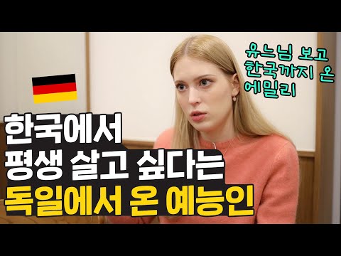어쩌다 알게된 한국을 절대 떠나기 싫다는 독일에서 온 에밀리 🇩🇪 12살에 예능보고 한국까지 왔다고요?