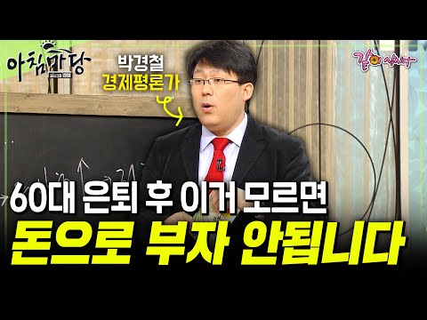 [아침마당] 60대 은퇴후 편하게 노후를 보내기 위해, 부자되기 위해 꼭 알아야하는 4가지!!💵💥 | KBS 2008.12.11