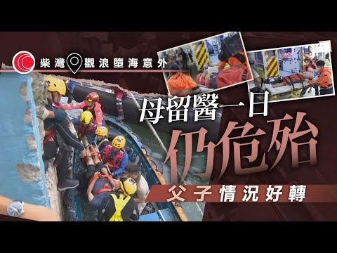 #有線新聞 ｜颱風樺加沙 一家四口柴灣觀浪　三人墮海　母情況仍危殆、5歲童轉為嚴重｜紅磡多艘躉船撞岸　多處有棚架、大樹倒塌｜HOY TV NEWS｜ 20250924
