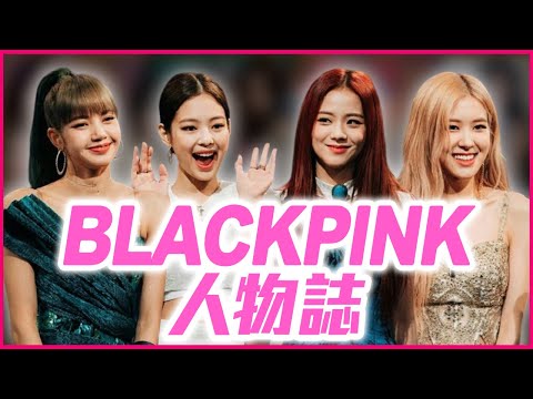 被批舞台划水、不會演戲？！為什麼BLACKPINK能成為國際巨星？｜ BLACKPINK人物誌