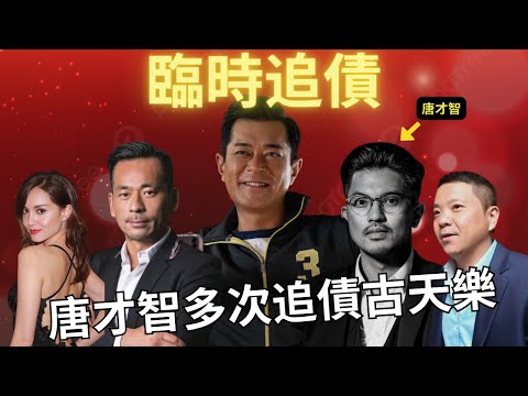 揭唐背後勢力 、古仔身家｜揭古天樂與洗米華馬仔的生意「代持」