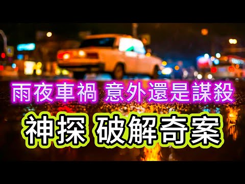 【真實案件】| 雨夜車禍，是意外，還是謀殺？神探出手，為你破解雨夜奇案！#犯罪#案件 #案件解說 #真實故事 #criminal #刑事案件