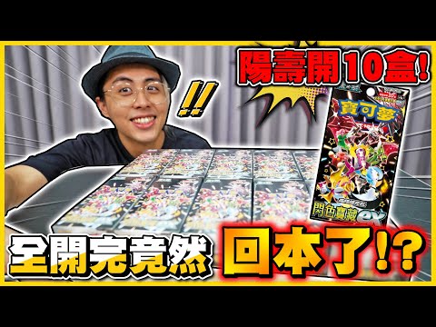 【陽壽開盒😱】神包、全圖、異圖噴火龍樣樣來🔥 閃光寶藏10盒開完直接「賺回本」🤣藥妝通路買盒原來才是王道！！