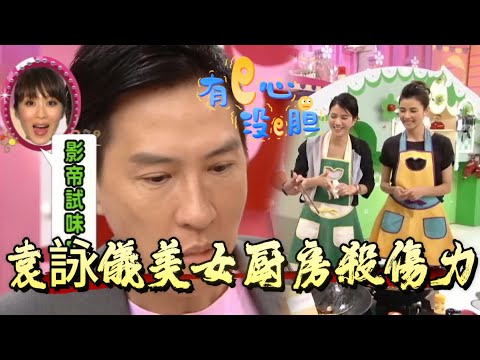 袁詠儀美女厨房殺傷力！張家輝吃一口勸退：回头是岸别做菜【美女廚房】