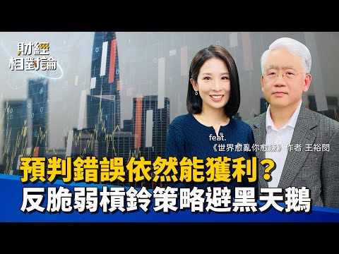 「反脆弱」應對市場風險 槓鈴策略股債混搭 學會善用生活槓桿 Feat.前外資法人投資長 王裕閔【#財經相對論 EP42】CC字幕 @cteevideo