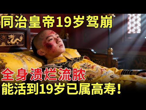同治皇帝19岁驾崩时，全身溃烂流脓！看完他的生活习惯，能活到19岁已属高寿！【历史档案】