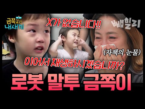 “알 수 없는 말만 해요” 🤯 외계어·기계어로 대화하는 6세 금쪽이🔥오은영의 진단은...부모님의 애정이 문제였다?! | 금쪽같은내새끼