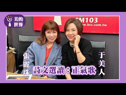 【詩文選讀：正氣歌】專訪 彰化師範大學國文系所 教授 張麗珠｜美的世界 2025.02.19
