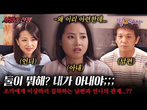 [사랑과전쟁] 언니에게 남편을 소개 시켜 준 뒤 남편과 언니가 수상하다..!!! 조카에게 이상하리 집착하는 남편과 언니의 충격적인 반전...!!!! | KBS 2002.07.05