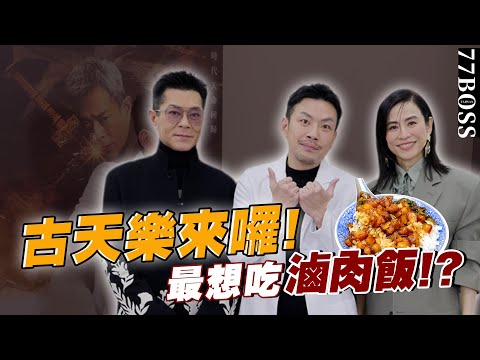 古天樂來囉、萱萱快問快答！想吃大腸包小腸、滷肉飯？【77老大】