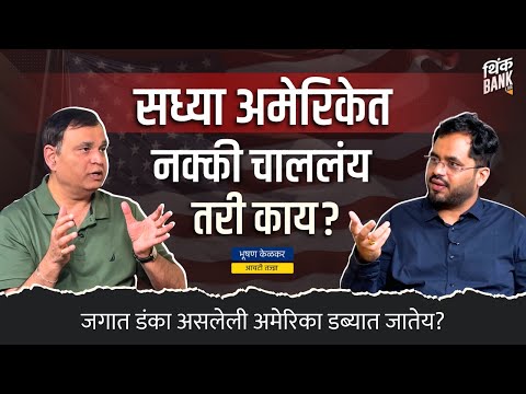 अमेरिकेपेक्षा भारतच करिअरसाठी चांगला? | Dr. Bhooshan Kelkar | US Immigration Crisis | Think Bank