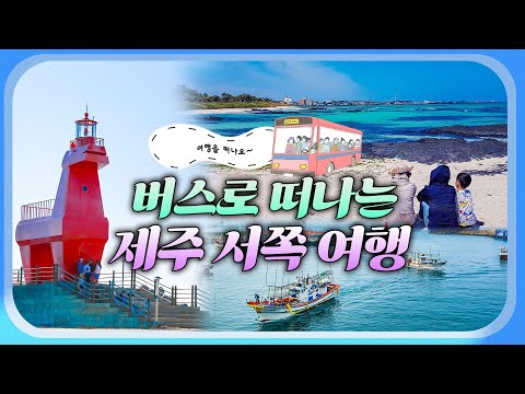 버스 하나로 제주 서쪽 완전 정복!🚍 저렴하고 알뜰한데 낭만까지 가득하다?! 공항 도착부터 버스타고 여행 끝까지! 가성비 넘치는 실속 코스 확인 후 지금 바로 #여행을떠나요