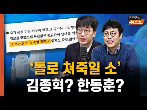 ‘돌로 쳐죽일 소’ 김종혁? 한동훈? [뉴스 연구소]