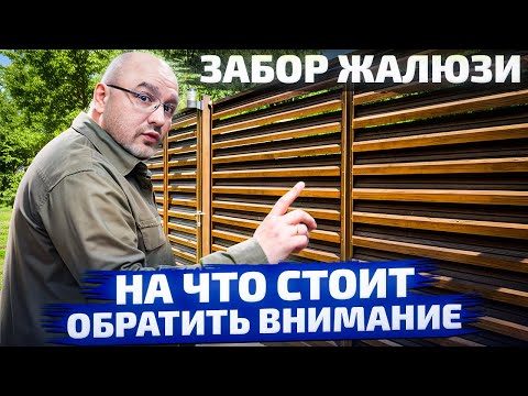 Не покупай забор пока не посмотришь это видео! | Забор "Жалюзи": виды и особенности