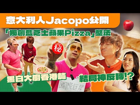 Jacopo首次公開「獨創藍芝士蘋果Pizza」秘密整法㊙️｜黑白大廚香港篇: 初哥Soko即場挑戰Jocopo整Pizza🍕結局神反轉😱‼️