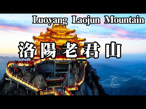 中國唯一不允許外國人進入的景點－洛陽老君山！帶你登上老君山金頂，摸一摸「壽」字據說能長壽多福【大海去旅行】