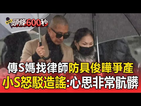 傳S媽找李靚蕾律師團隊「防具俊曄爭產 」？ 小S怒駁造謠：心思非常骯髒【頭條600秒】