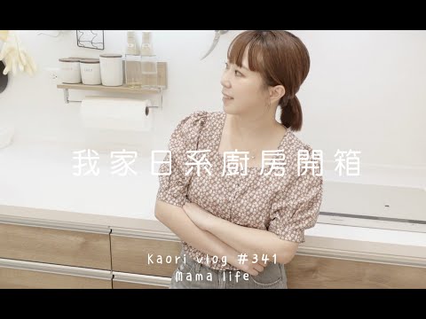 clean up日系廚房開箱🌷我家廚房用品收納規劃 kaori vlog # 341