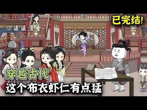 【已完结💥】虾仁穿成古代布衣，为了吃饱饭和帮助女帝老婆脱困，从此多了一个商业奇才，一个文坛领袖，一个战无不胜的帅才！《穿越古代，这个布衣虾仁有点猛》#古代 #穿越 #沙雕动画 #柒柒漫舍