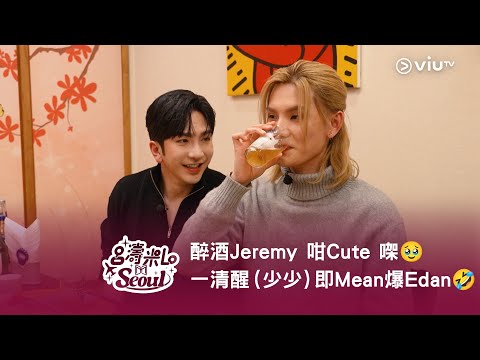 《呂濤米Lo Seoul》醉酒Jeremy 咁Cute 㗎咩🥹 一清醒（少少）即Mean 爆Edan🤣