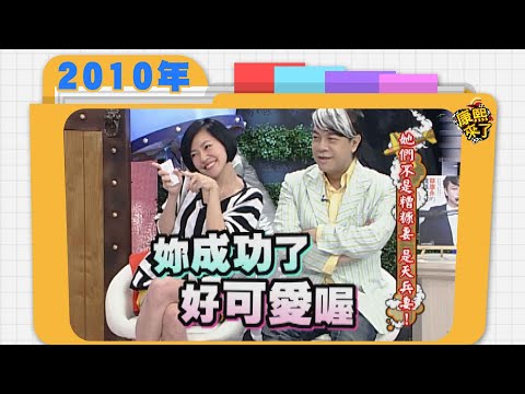 2010.05.17康熙來了完整版　我們不是糟糠妻 是天兵妻！