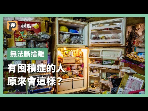 【#P觀點​】是習慣差還是囤積症？ 囤積行為原來是這樣｜公視P# 新聞實驗室