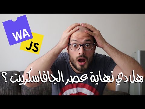 ايه هي الـ WebAssembly ؟ وهل دا نهاية عصر الجافاسكريبت ؟ - سيمي كولون | SemiColon