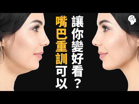 「Mewing」真的能改變你的臉型嗎？用嘴巴重訓改善雙下巴!