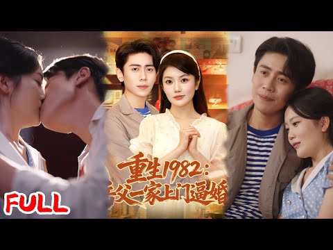 🔥ENG SUB《重生1982岳父一家上门逼婚》💥#贡兴#陈沐琳#爆款短剧 #drama #小爱推文 #男频 #逆袭