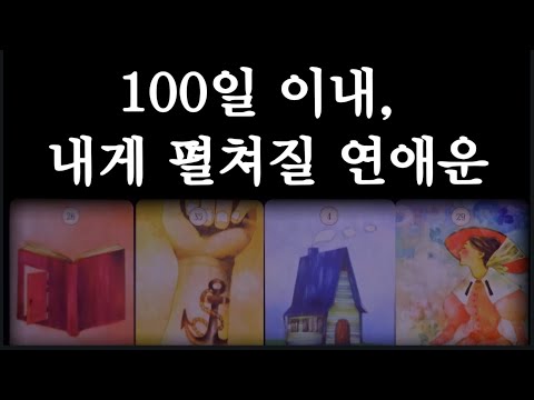 타로🔮재회 VS 새인연 / 100일이내 펼쳐질 연애사건💯
