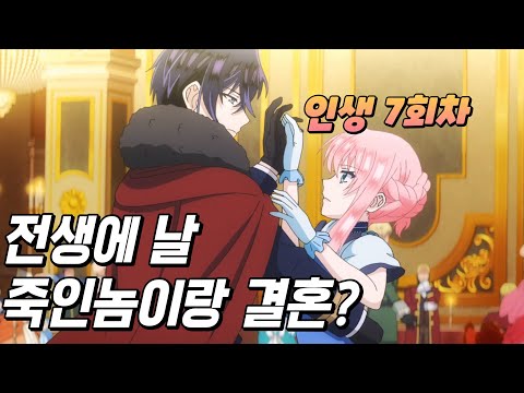 전생에 자신을 죽인 남자가 이번에는 청혼을 하면 생기는 일