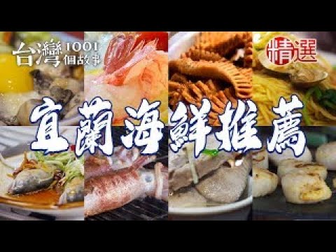 【宜蘭海鮮推薦】生猛海鮮鍋/香煎鯖魚/飛虎魚蛋/海鮮燒烤吃到飽/烤葡萄蝦/蚵滷飯/60年魚羹/香酥炸蝦餅/香魚味噌湯/烤干貝【台灣1001個故事】 ft.@1001taiwanstories  ​