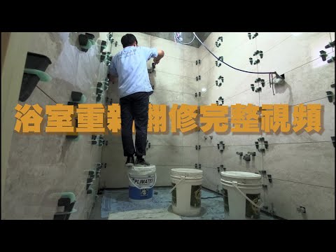 居安防水工程行｜浴室廁所重新翻修工程視頻｜浴室廁所防水施作工程｜浴室廁所鋪貼瓷磚工程｜浴室泥作工程｜浴室磁磚地板打除工程｜廁所打造｜衛浴翻新｜衛浴施作過程