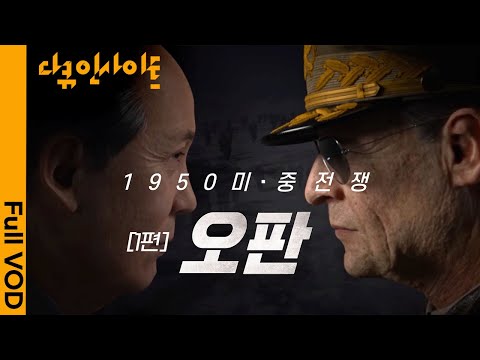 The 1950 Korean War: A Misjudgment | KBS Documentary Insight - The 1950 US-China War, Part 1: Mis...
