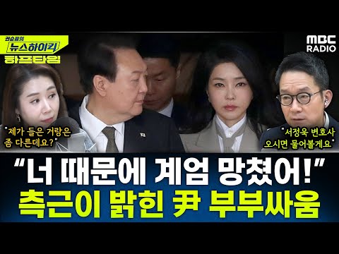 [뉴스하이킥] 서정욱 "김건희 부부싸움은 거짓말, '너'라고 부르지 않는다" - 오윤혜, YOUTUBE ONLY, MBC 251219 방송
