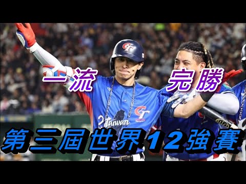 【棒球經典戰役】 一流的投打陣容! 輸一場就該痛哭! | 2024第三屆世界12強棒球賽WBSC Premier12