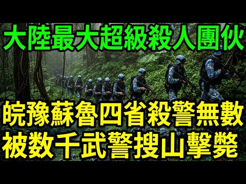 大陸最大的超級殺人團伙！最終出動部隊圍剿！#呂鵬大案紀實#呂鵬講大案#大案紀實