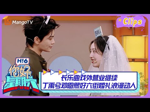 【精彩看点】长乐曲戏外营业继续💓丁禹兮邓恩熙好六街婚礼浪漫动人💒｜《你好，星期六》Hello Saturday Highlights｜Mango TV