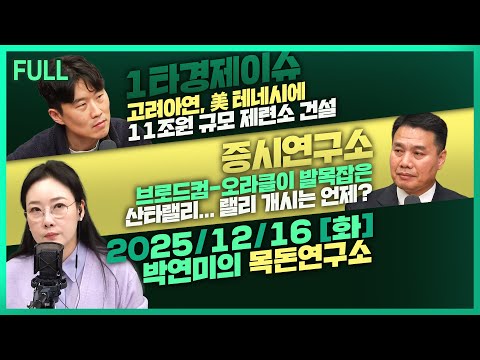 [목돈연구소] 고려아연, 美 테네시에 11조원 규모 제련소 건 / 서학개미 美 순매수 한주 전 대비 77%↓/ 기술주 랠리 끝? 연말 증시 전망은 外 251216(화)