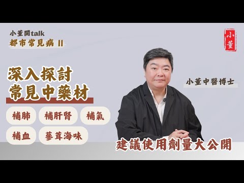 常見中藥材介紹 建議使用劑量大公開|自行配伍中藥有什麼風險?|小董中醫博士 @drsiutung【小董開TALK——都市常見病2】