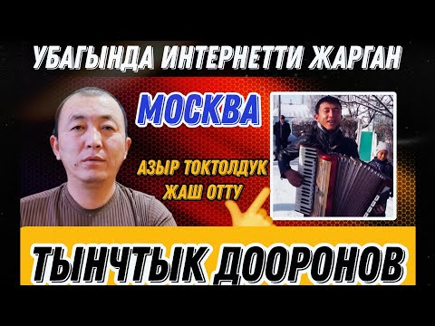 Интернетти жарган 😍Аккордеонист Тынчтык Дооронов мн маек💥
