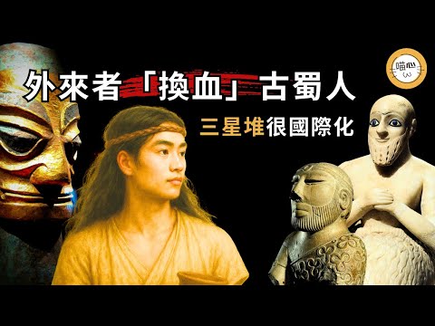 三星堆最新考古成果！外來者文明取代古蜀土著？毀滅於內戰的文明？揭秘2025年三星堆論壇三星堆與古代西亞、印度河流域文明、中原、長江流域文明的關係，考古學家不明說的三星堆「國際化」真相！| 喵心揭秘