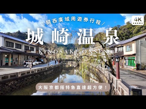 城崎溫泉一日行程♨️｜在美麗的溫泉小鎮吃吃喝喝、告訴你超詳細交通票券、搭車方式，用關西廣域周遊券一天回本❗️｜日本大阪京都自助旅行