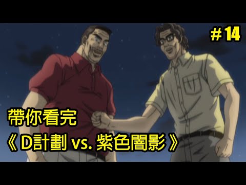 【頭文字D】二老來了！不看會後悔的經典對決！帶你看完「Project D vs 紫色闇影」│Part.14│再見小南門