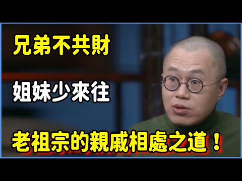 俗話說:“兄弟不共財，姐妹少來往”，老祖宗留下來的親戚相處之道，你認同嗎?#圆桌派 #窦文涛 #脱口秀 #真人秀 #圆桌派第七季 #马未都