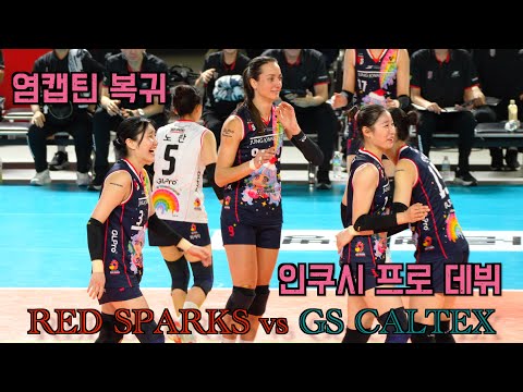💥 정관장 RED SPARKS vs GS 칵텍스 ( 2025. 12. 19. )