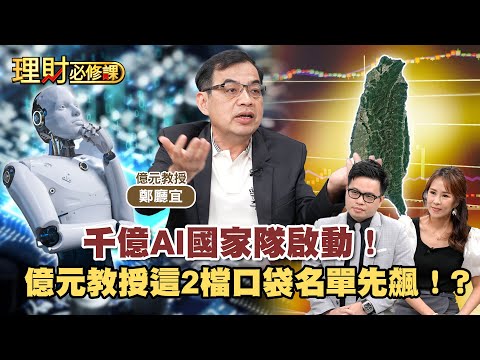 千億AI國家隊啟動！億元教授這2檔口袋名單先飆！？ft.鄭廳宜【理財必修課】EP27 阿格力 詹璇依 精華