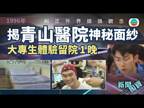TVB 新聞掏寶｜揭開青山神秘面紗：大專生體驗留院一晚　糾正外界錯誤觀念 (繁 / 簡字幕)｜香港歷史片段｜無綫新聞 TVB News