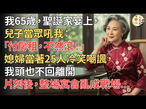 【我65歲】聖誕家宴上，兒子當眾吼我「付房租，不然滾！」媳婦當著25人冷笑嘲諷，我頭也不回離開。片刻後，整場宴會亂成戰場